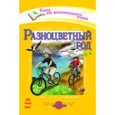 Книга для додаткового читання: Разноцветный год (р) Книга для додаткового читання: Разноцветный год (р)