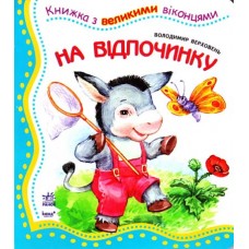 Книжка з великими віконцями: На відпочинку (у) Книжка з великими віконцями: На відпочинку (у)