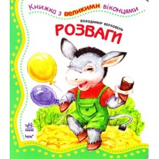 Книжка з великими віконцями: Розваги (у) Книжка з великими віконцями: Розваги (у)