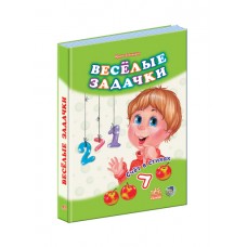 Лічба у віршах: Весёлые задачки (р) Лічба у віршах: Весёлые задачки (р)