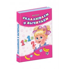 Лічба у віршах: Складываем и вычитаем (р) Лічба у віршах: Складываем и вычитаем (р)