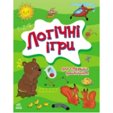 Логічні ігри: Для старших дошкільнят (у) Логічні ігри: Для старших дошкільнят (у)