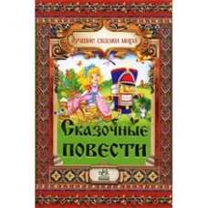 Найкращі казки світу: Сказочные повести (р)(49,9) Найкращі казки світу: Сказочные повести (р)(49,9)
