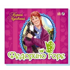 Панорамка (улюблені вірші): Федорино горе (р) (39.9)