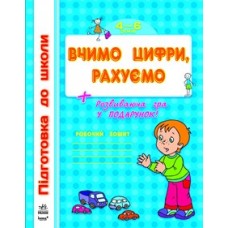 Підготовка до школи: Вчимо цифри, рахуємо (у) Підготовка до школи: Вчимо цифри, рахуємо (у)
