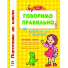 Підготовка до школи: Говоримо правильно (у) Підготовка до школи: Говоримо правильно (у)