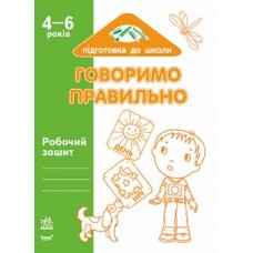 Підготовка до школи: Говоримо правильно 4-6 років (у) Підготовка до школи: Говоримо правильно 4-6 років (у)