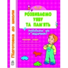 Підготовка до школи: Розвиваємо уяву та пам'ять (у) Підготовка до школи: Розвиваємо уяву та пам'ять (у)