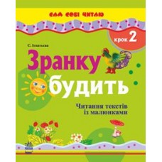 Сам собі читаю: Зранку будить. Крок 2 (у) Сам собі читаю: Зранку будить. Крок 2 (у)