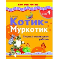 Сам собі читаю: Котик-Муркотик. Крок 4 (у) Сам собі читаю: Котик-Муркотик. Крок 4 (у)