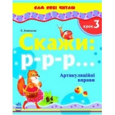 Сам собі читаю: Скажи: р-р-р. Крок 3 (у) Сам собі читаю: Скажи: р-р-р. Крок 3 (у)