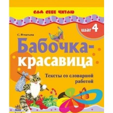 Сам собі читаю: Бабочка-красавица. Шаг 4 (р) Сам собі читаю: Бабочка-красавица. Шаг 4 (р)