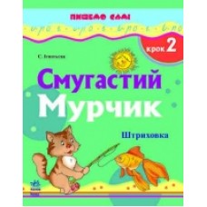Самі пишемо: Смугастий Мурчик. Крок 2 (у) Самі пишемо: Смугастий Мурчик. Крок 2 (у)