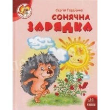 Світлячок: Сонячна зарядка (у) Світлячок: Сонячна зарядка (у)