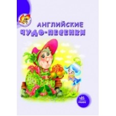Світлячок: Английские чудо-песенки (р) Світлячок: Английские чудо-песенки (р)