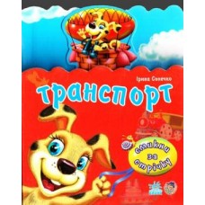 Смикни за стрічку: Транспорт (у)