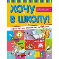Хочу до школи: Первоклассная подготовка за 90 дней (р) Хочу до школи: Первоклассная подготовка за 90 дней (р)