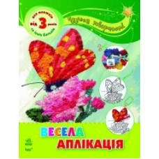 Чудеса творчості: Весела аплікація (у) Чудеса творчості: Весела аплікація (у)