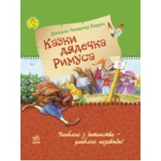 Улюблена книга дитинства: Казки дядечка Римуса (у) Улюблена книга дитинства: Казки дядечка Римуса (у)