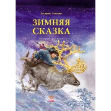 Читаємо із захопленням: Зимова казка Топеліус (у) (150) Читаємо із захопленням: Зимова казка Топеліус (у) (150)