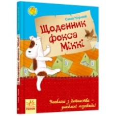 Улюблена книга дитинства: Щоденник фокса Міккі (у) (54.9) Улюблена книга дитинства: Щоденник фокса Міккі (у) (54.9)
