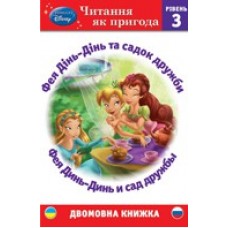 Фея Дінь-Дінь і світлячок. Фея Динь-Динь и светлячок. Рівень 3 Фея Дінь-Дінь і світлячок. Фея Динь-Динь и светлячок. Рівень 3