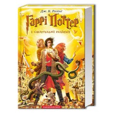 ГАРРІ ПОТТЕР і Смертельні Реліквії (7 ТОМ) ГАРРІ ПОТТЕР і Смертельні Реліквії (7 ТОМ)