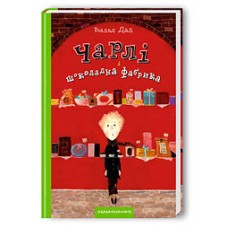 ЧАРЛІ і ШОКОЛАДНА ФАБРИКА ЧАРЛІ і ШОКОЛАДНА ФАБРИКА