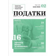 ПОДАТКИ. Практика, роз'яснення, коментарі (з подарунком)