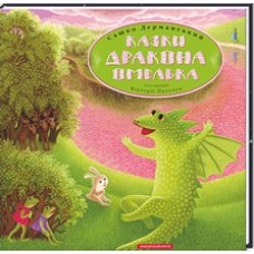 КАЗКИ ДРАКОНА ОМЕЛЬКА КАЗКИ ДРАКОНА ОМЕЛЬКА