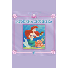 Музична скринька. Нові історії. (Тверда обкладинка) Музична скринька. Нові історії. (Тверда обкладинка)