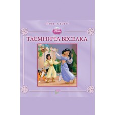 Таємнича веселка. Нові історії. (Тверда обкладинка) Таємнича веселка. Нові історії. (Тверда обкладинка)