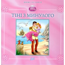 Тіні з минулого. Нові історії. (Тверда обкладинка) Тіні з минулого. Нові історії. (Тверда обкладинка)