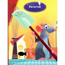 Рататуй. Книга для читання Рататуй. Книга для читання