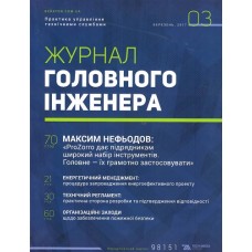 Журнал головного інженера (річна передплата) Журнал головного інженера (річна передплата)