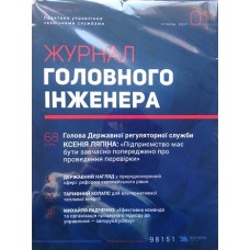 Журнал головного інженера (піврічна передплата) Журнал головного інженера (піврічна передплата)