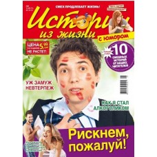 Истории из жизни. С юмором Истории из жизни. С юмором