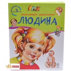 Енциклопедія дошкільника (нова): Людина (у) (34,9) Енциклопедія дошкільника (нова): Людина (у) (34,9)