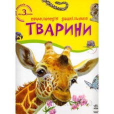 Енциклопедія дошкільника (нова): Тварини (у) (34,9) Енциклопедія дошкільника (нова): Тварини (у) (34,9)