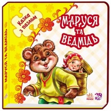 Казка з пазлами: Маруся та ведмідь (у) Казка з пазлами: Маруся та ведмідь (у)