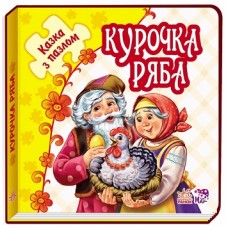 Казка з пазлами: Курочка Ряба (у) Казка з пазлами: Курочка Ряба (у)