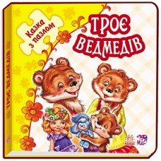 Казка з пазлами: Троє ведмедів (у) Казка з пазлами: Троє ведмедів (у)