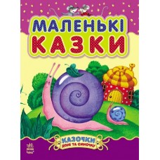 Казочки доні та синочку: Маленькі казки (у) (89.9) Казочки доні та синочку: Маленькі казки (у) (89.9)