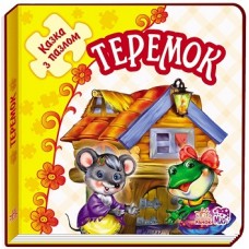 Казка з пазлами: Теремок (у) Казка з пазлами: Теремок (у)