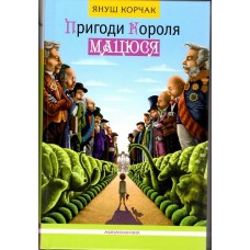 Пригоди Короля Мацюся Пригоди Короля Мацюся