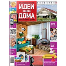 Идеи вашего дома (Україна) (піврічна передплата) Идеи вашего дома (Україна) (піврічна передплата)