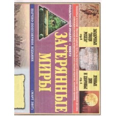 Затеряннные миры + Дачница. Комплект Затеряннные миры + Дачница. Комплект