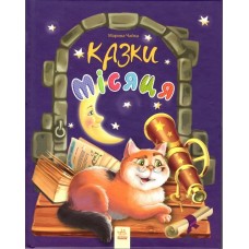Казки місяця: Казки місяця (у) (59,90) Казки місяця: Казки місяця (у) (59,90)
