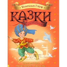 Казки у подарунок: Сказки Гауфа (у) (105) Казки у подарунок: Сказки Гауфа (у) (105)