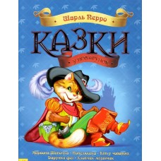 Казки у подарунок: Сказки Шарля Перро (у) (105) Казки у подарунок: Сказки Шарля Перро (у) (105)